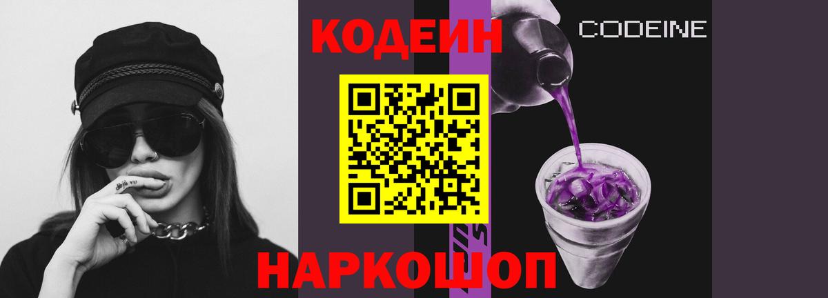 Кодеин Purple Drank  Вход с VPN  Кодеиновый сироп Lean Purple Drank  Чусовой 